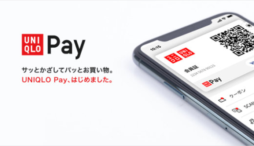 UNIQLO Pay（ユニクロペイ）の詳細【2021年2月版】