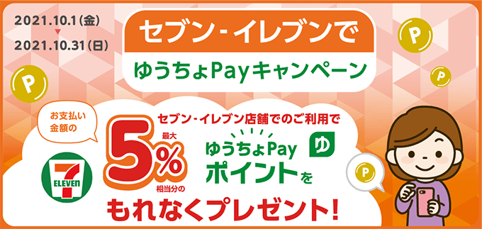 最大5%プレゼント！2021年10月31日（日）まで