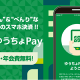 ゆうちょPayは出前館で使える？使えない？