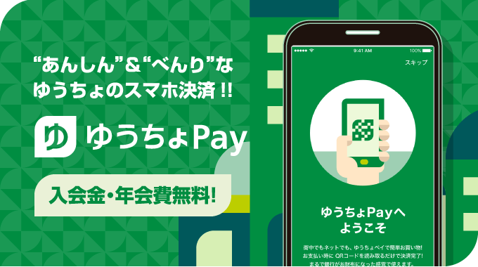 ゆうちょPayを使えるお店と加盟店まとめ