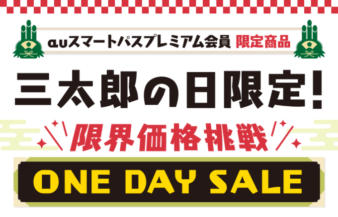 2020年1月はワンデーセール開催