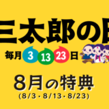 三太郎の日【2020年8月】