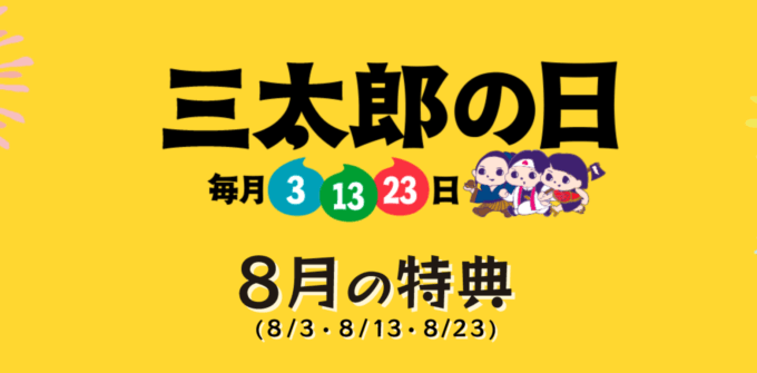 三太郎の日【2020年8月】