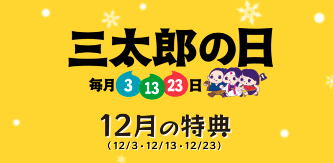 三太郎の日！12月3日（木）は最大49%還元