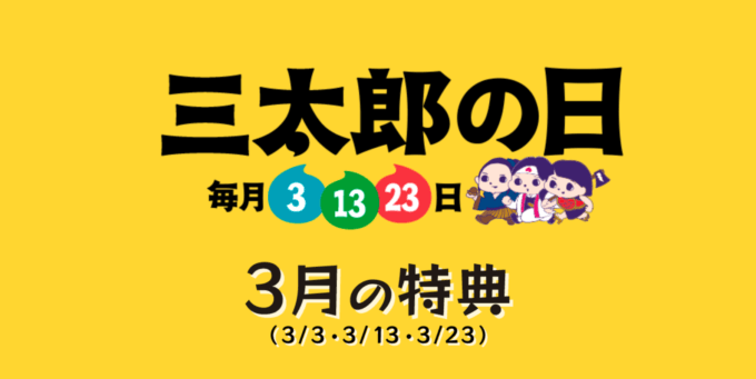 3月3日（水）三太郎の日はさらにお得