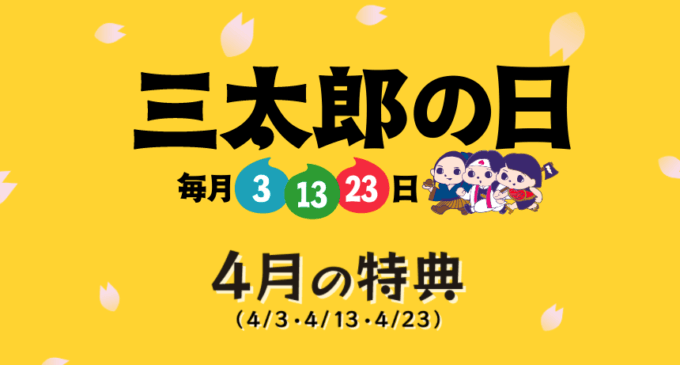 2021年4月の特典詳細