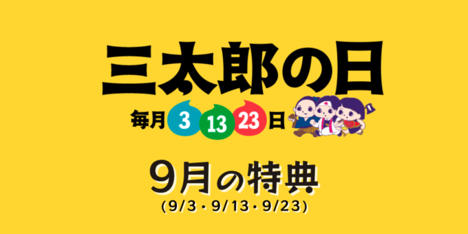 2021年9月23日（木）のお得情報まとめ