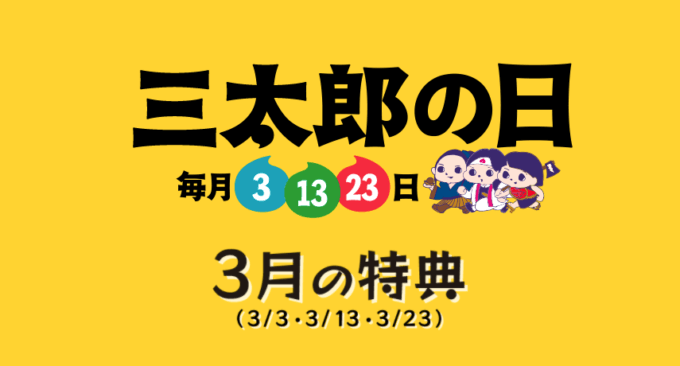 2022年3月23日（水）は三太郎の日