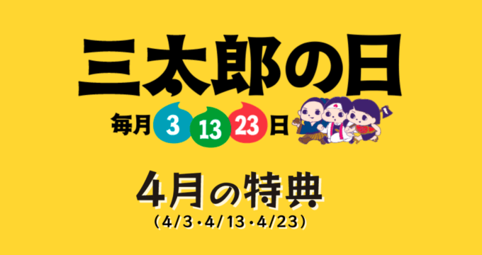 2022年4月3日（日）は三太郎の日