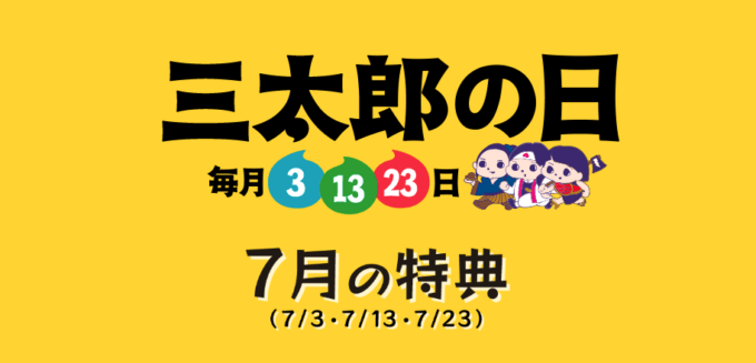 2022年7月の特典概要