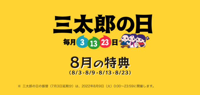 三太郎の日！2022年8月23日（火）は特典実施日