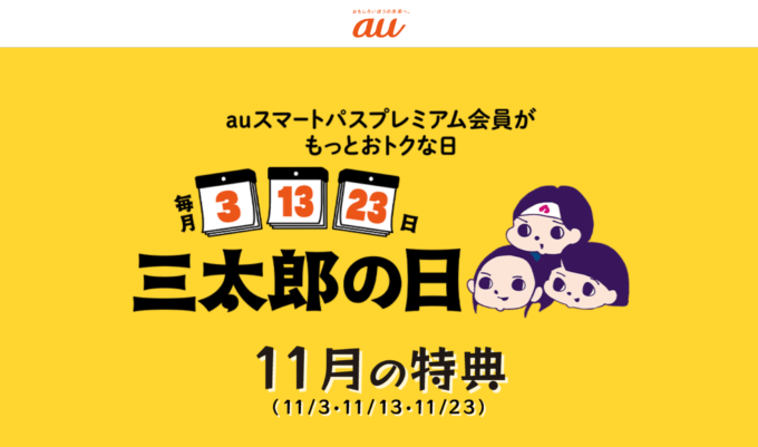 2023年11月13日（月）は三太郎の日！au PAYマーケットで最大Pontaポイント33%還元 height=