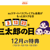 三太郎の日について！2023年12月13日（水）はau PAYマーケットで最大Pontaポイント33%還元