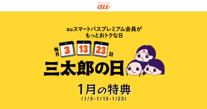 2024年1月13日（土）は三太郎の日！au PAYマーケットで最大Pontaポイント33%還元