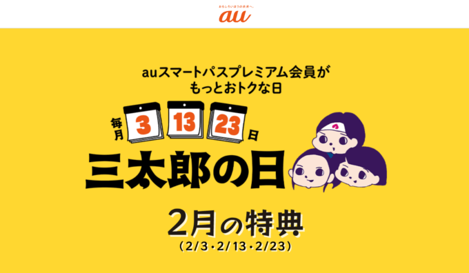 三太郎の日について！2024年2月13日（火）はau PAYマーケットで最大Pontaポイント33%還元