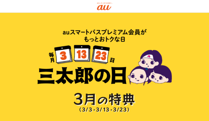 三太郎の日について！2024年3月13日（水）はau PAYマーケットで最大Pontaポイント33%還元