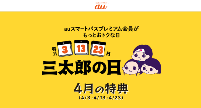 2024年4月3日（水）は三太郎の日！au PAYマーケットで最大Pontaポイント33%還元