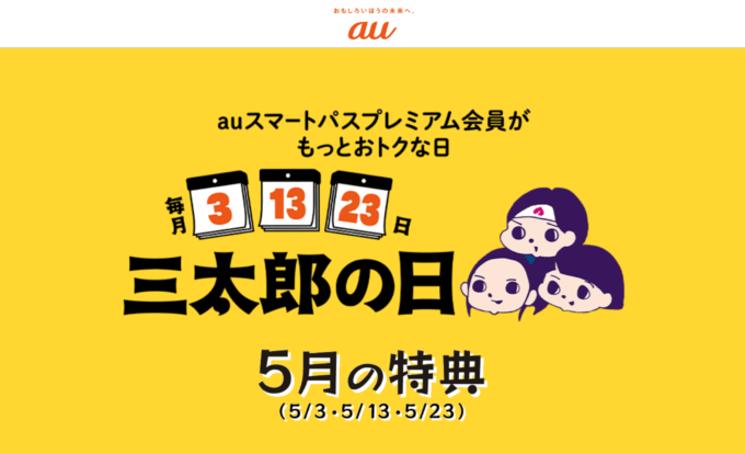 三太郎の日について！2024年5月23日（木）はau PAYマーケットで最大Pontaポイント33%還元