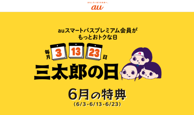 三太郎の日について！2024年6月3日（月）はau PAYマーケットで最大Pontaポイント33%還元