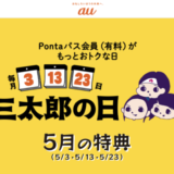 2025年5月の「三太郎の日」