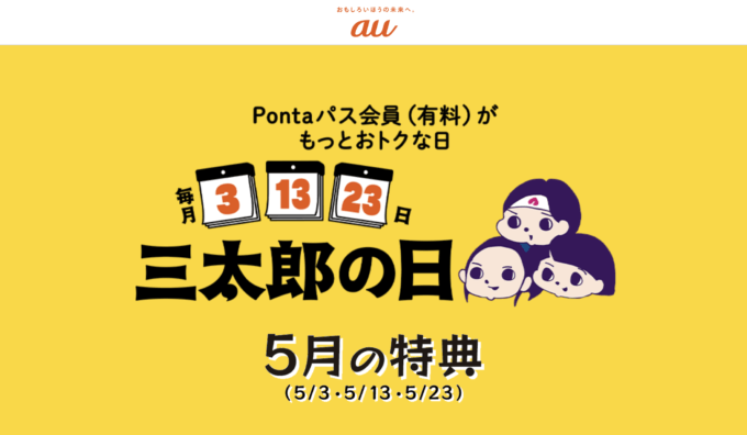 三太郎の日について!2025年5月13日(火)はau PAYマーケットで最大Pontaポイント34%還元