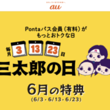2025年6月の「三太郎の日」