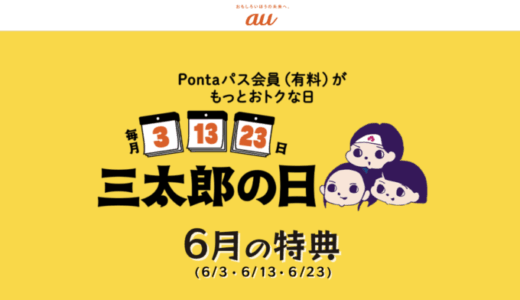 三太郎の日について！2025年6月3日（火）はau PAYマーケットで最大Pontaポイント34%還元