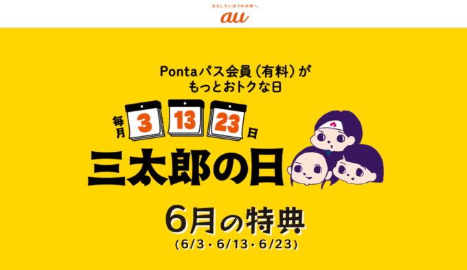 三太郎の日について!2025年6月3日(火)はau PAYマーケットで最大Pontaポイント34%還元