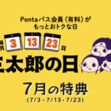 2025年7月の「三太郎の日」