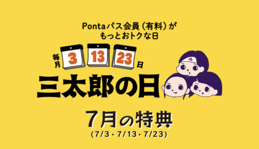 三太郎の日について！2025年7月3日（木）はau PAYマーケットで最大Pontaポイント39%還元