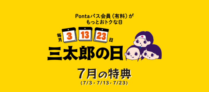 三太郎の日について！2025年7月3日（木）はau PAYマーケットで最大Pontaポイント39%還元