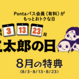 2025年8月の「三太郎の日」