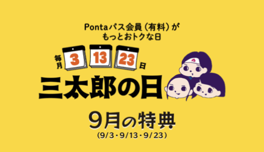 三太郎の日について！2025年9月13日（土）はau PAYマーケットで最大Pontaポイント39%還元