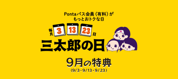 三太郎の日について!2025年9月3日(水)はau PAYマーケットで最大Pontaポイント39%還元