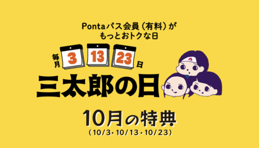 2025年10月の「三太郎の日」