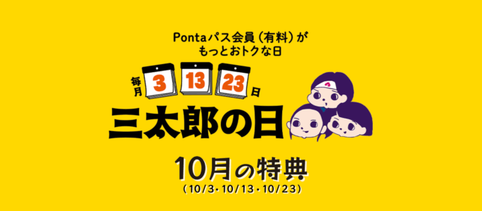 三太郎の日について！2025年10月3日（金）はau PAYマーケットで最大Pontaポイント39%還元