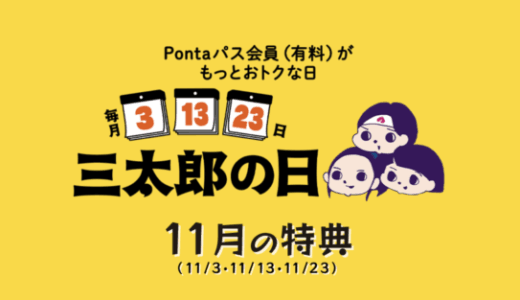 2025年11月の「三太郎の日」