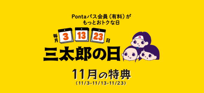 三太郎の日について!2025年11月13日(木)はau PAYマーケットで最大Pontaポイント39%還元