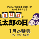 2026年1月の「三太郎の日」