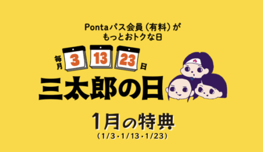 2026年1月の「三太郎の日」