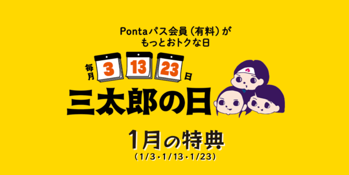 三太郎の日について！2026年1月13日（火）はau PAYマーケットで最大Pontaポイント39%還元