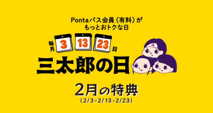 三太郎の日について！2026年2月13日（金）はau PAYマーケットで最大Pontaポイント39%還元