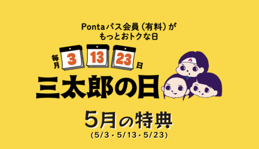 2026年5月の「三太郎の日」