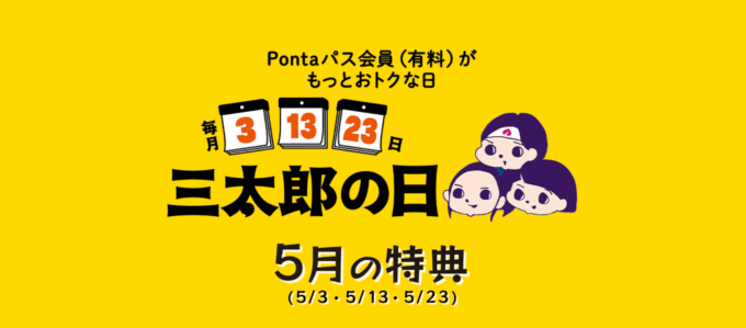 三太郎の日について！2026年5月13日（水）はau PAYマーケットで最大Pontaポイント39%還元