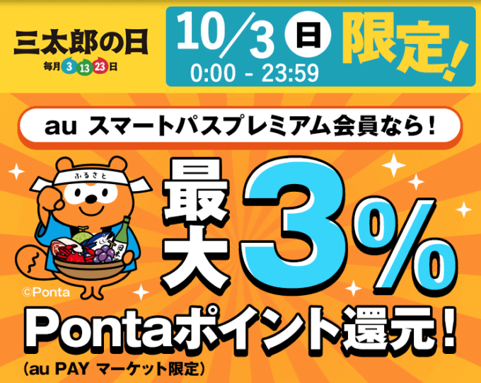 ふるさと納税で最大3%還元！10月3日（日）限定