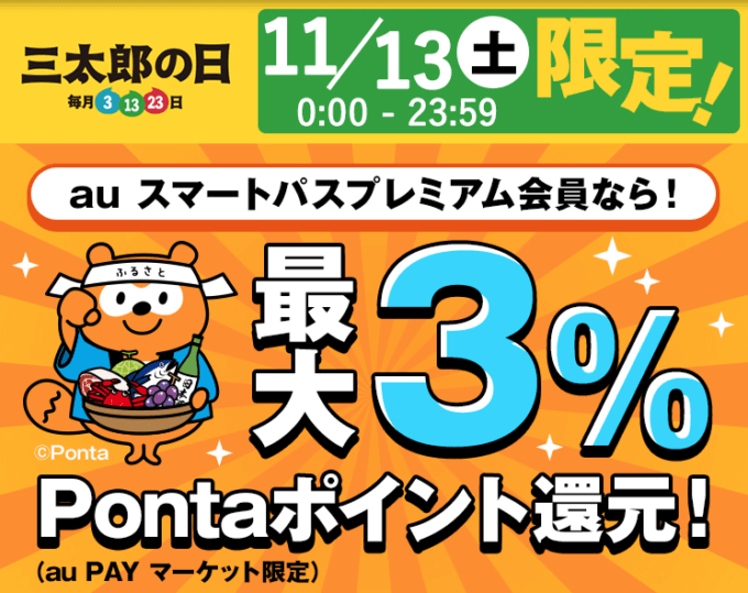 ふるさと納税で最大3%還元！2021年11月13日（土）限定