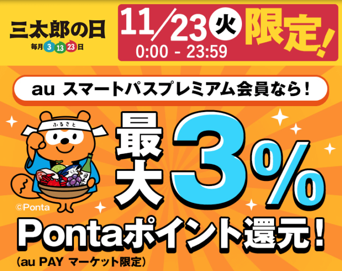 ふるさと納税で最大3%還元！2021年11月23日（火・祝）限定