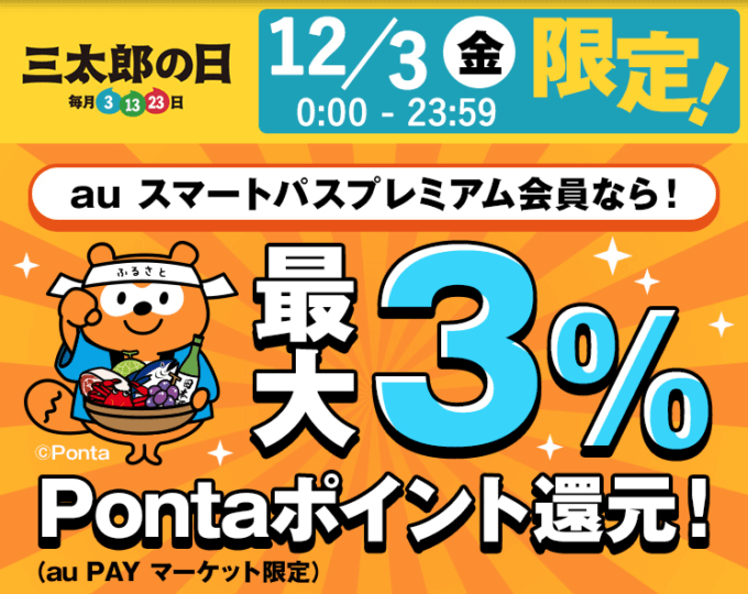 ふるさと納税で最大3%還元！2021年12月3日（金）限定