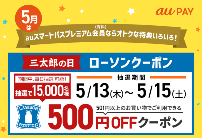 日 三太郎 の Au ペイ 忘れてない？4月23日はau PAY決済で最大26.5%還元の三太郎の日