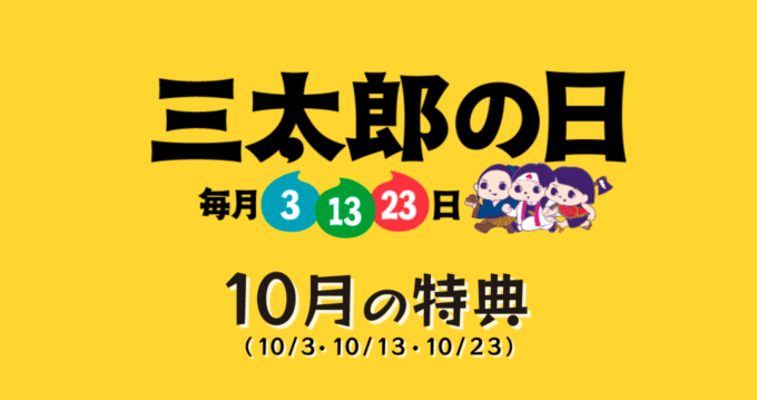 2022年10月3日（月）は三太郎の日